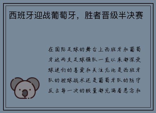 西班牙迎战葡萄牙，胜者晋级半决赛