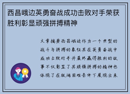 西昌峨边英勇奋战成功击败对手荣获胜利彰显顽强拼搏精神