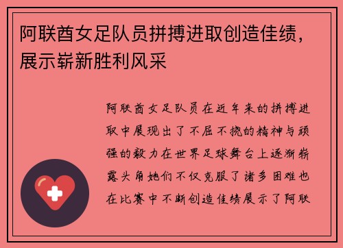 阿联酋女足队员拼搏进取创造佳绩，展示崭新胜利风采