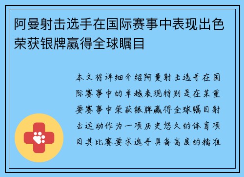 阿曼射击选手在国际赛事中表现出色荣获银牌赢得全球瞩目