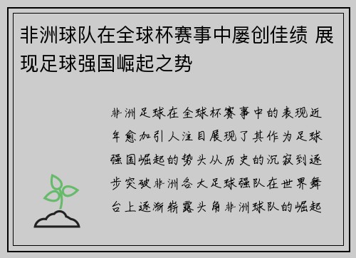 非洲球队在全球杯赛事中屡创佳绩 展现足球强国崛起之势
