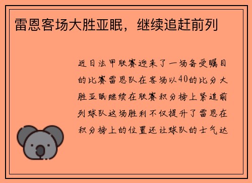 雷恩客场大胜亚眠，继续追赶前列