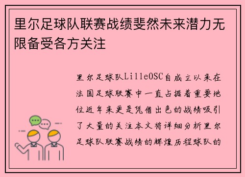 里尔足球队联赛战绩斐然未来潜力无限备受各方关注
