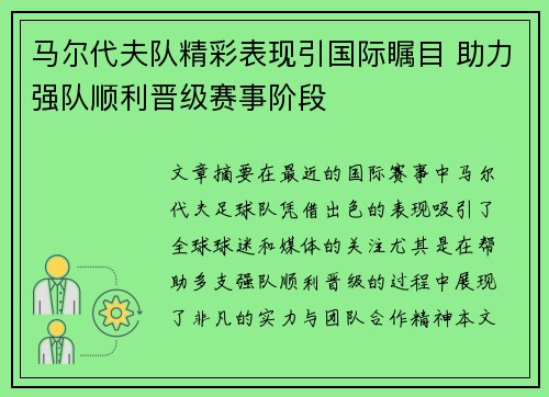 马尔代夫队精彩表现引国际瞩目 助力强队顺利晋级赛事阶段