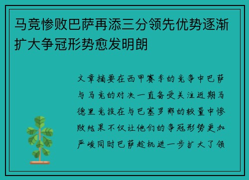 马竞惨败巴萨再添三分领先优势逐渐扩大争冠形势愈发明朗