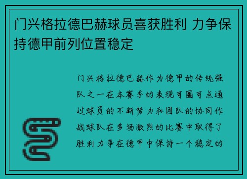 门兴格拉德巴赫球员喜获胜利 力争保持德甲前列位置稳定