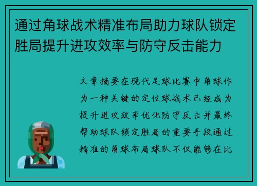 通过角球战术精准布局助力球队锁定胜局提升进攻效率与防守反击能力