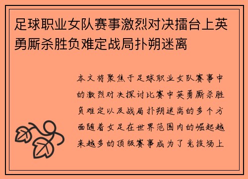 足球职业女队赛事激烈对决擂台上英勇厮杀胜负难定战局扑朔迷离