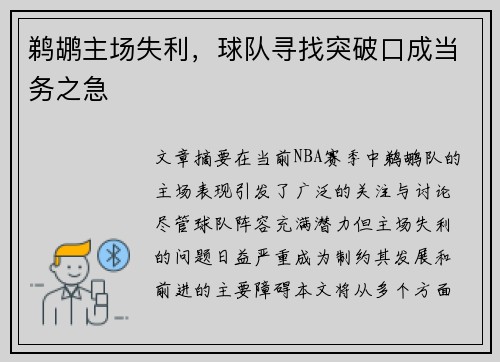 鹈鹕主场失利，球队寻找突破口成当务之急