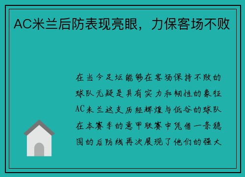 AC米兰后防表现亮眼，力保客场不败