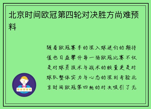 北京时间欧冠第四轮对决胜方尚难预料