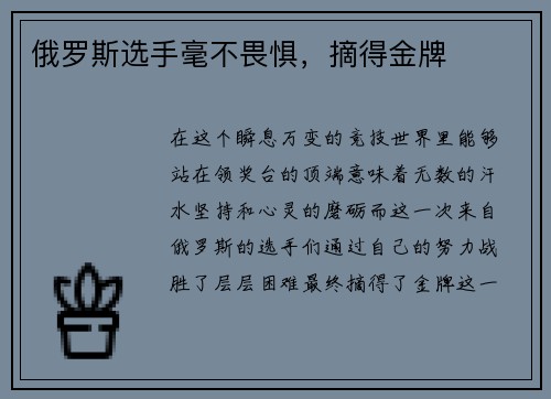 俄罗斯选手毫不畏惧，摘得金牌