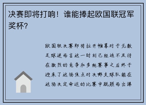 决赛即将打响！谁能捧起欧国联冠军奖杯？