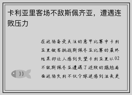 卡利亚里客场不敌斯佩齐亚，遭遇连败压力