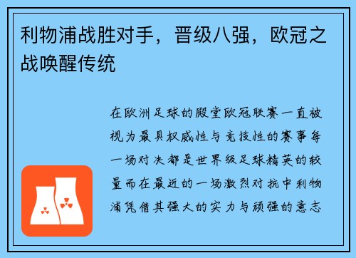 利物浦战胜对手，晋级八强，欧冠之战唤醒传统