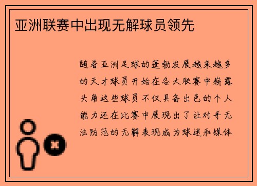 亚洲联赛中出现无解球员领先