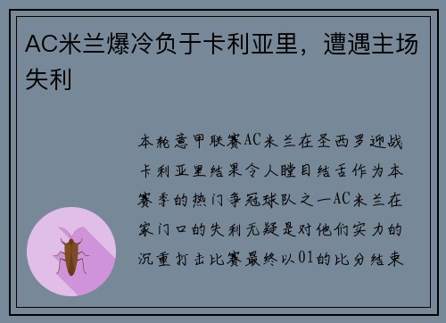 AC米兰爆冷负于卡利亚里，遭遇主场失利