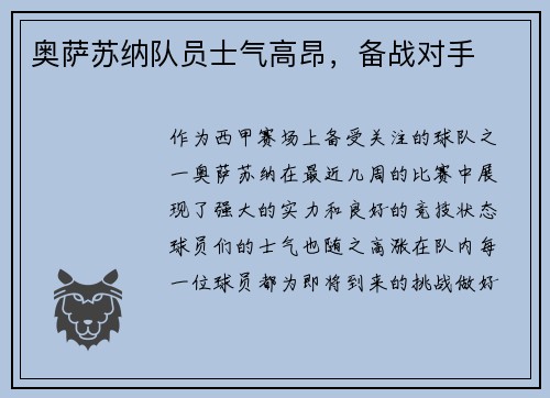奥萨苏纳队员士气高昂，备战对手