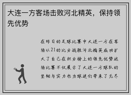 大连一方客场击败河北精英，保持领先优势