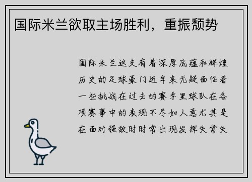 国际米兰欲取主场胜利，重振颓势