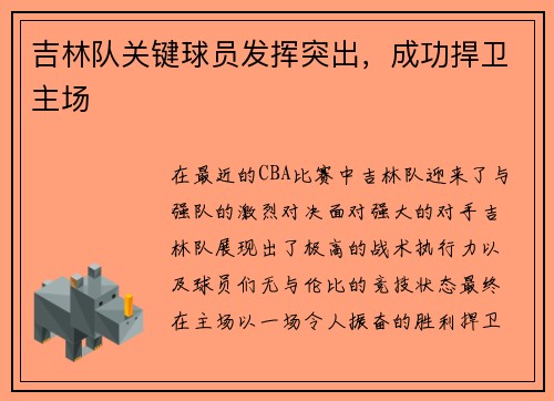 吉林队关键球员发挥突出，成功捍卫主场