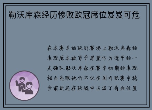 勒沃库森经历惨败欧冠席位岌岌可危