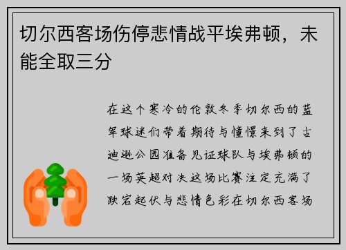 切尔西客场伤停悲情战平埃弗顿，未能全取三分