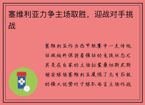 塞维利亚力争主场取胜，迎战对手挑战