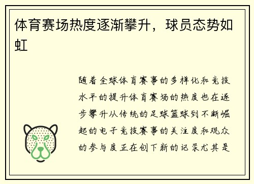 体育赛场热度逐渐攀升，球员态势如虹