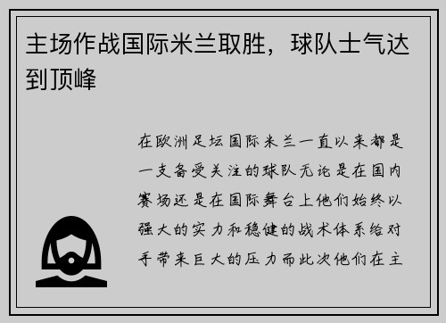 主场作战国际米兰取胜，球队士气达到顶峰