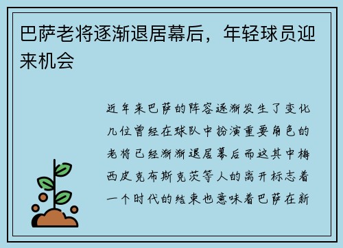巴萨老将逐渐退居幕后，年轻球员迎来机会