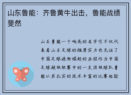 山东鲁能：齐鲁黄牛出击，鲁能战绩斐然
