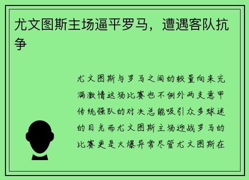 尤文图斯主场逼平罗马，遭遇客队抗争