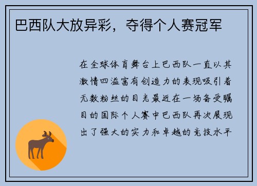 巴西队大放异彩，夺得个人赛冠军