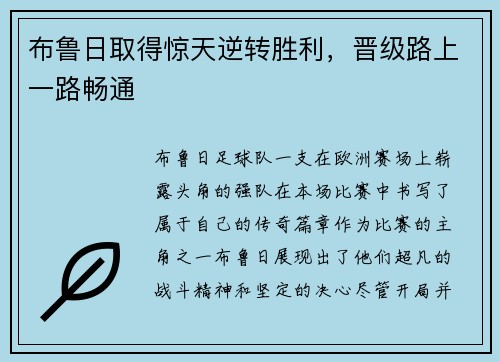 布鲁日取得惊天逆转胜利，晋级路上一路畅通
