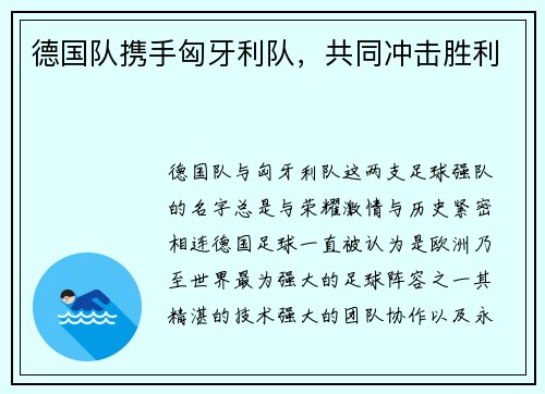 德国队携手匈牙利队，共同冲击胜利