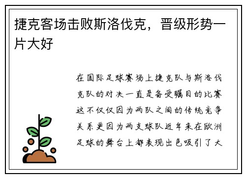 捷克客场击败斯洛伐克，晋级形势一片大好