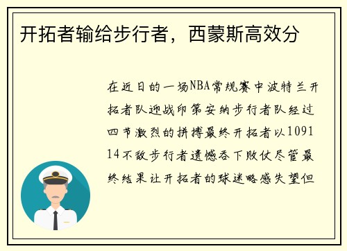 开拓者输给步行者，西蒙斯高效分