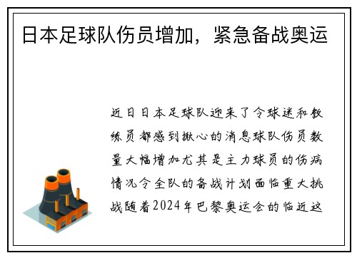 日本足球队伤员增加，紧急备战奥运