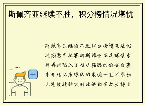 斯佩齐亚继续不胜，积分榜情况堪忧