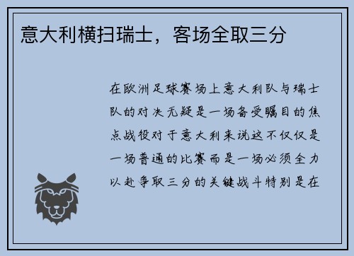 意大利横扫瑞士，客场全取三分