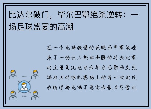 比达尔破门，毕尔巴鄂绝杀逆转：一场足球盛宴的高潮