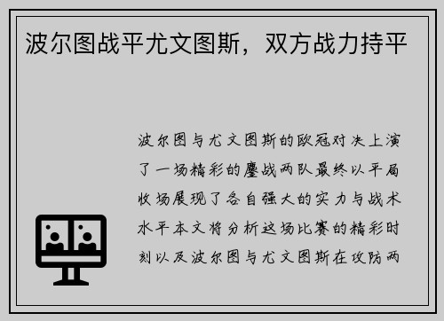 波尔图战平尤文图斯，双方战力持平