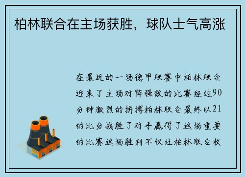 柏林联合在主场获胜，球队士气高涨