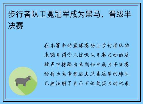 步行者队卫冕冠军成为黑马，晋级半决赛
