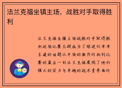 法兰克福坐镇主场，战胜对手取得胜利