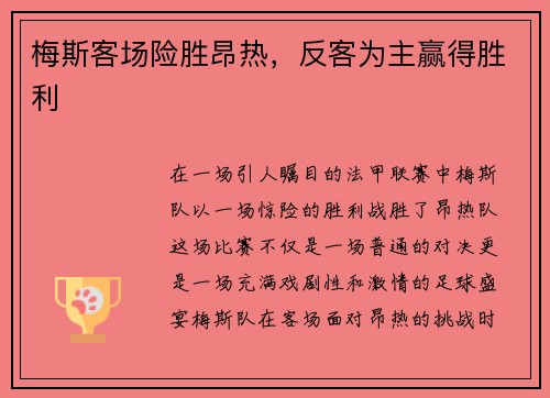 梅斯客场险胜昂热，反客为主赢得胜利