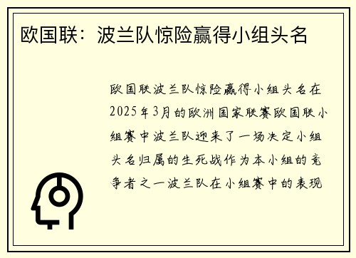 欧国联：波兰队惊险赢得小组头名
