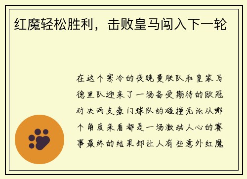 红魔轻松胜利，击败皇马闯入下一轮