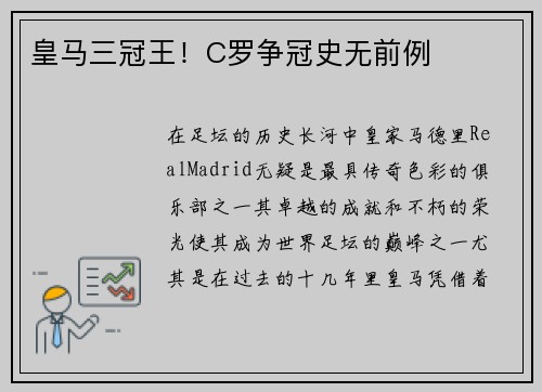 皇马三冠王！C罗争冠史无前例